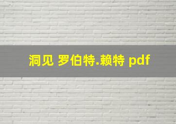 洞见 罗伯特.赖特 pdf